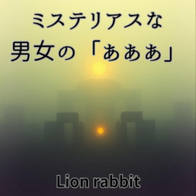 ミステリアスな男女の「あああ」のジャケット写真