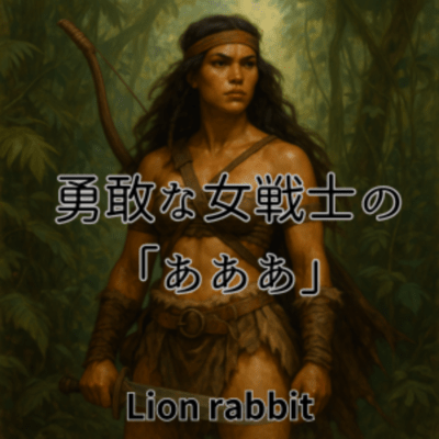 The "ah-ah-ah" of a brave female warrior Front Cover