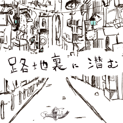 Lurking in the back alleys Front Cover