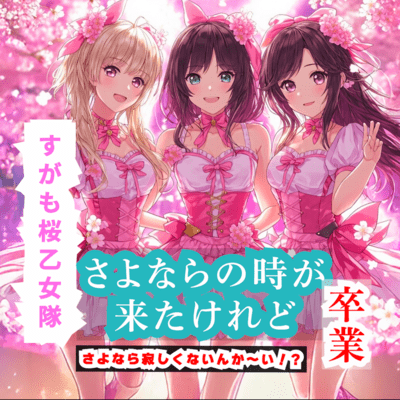 The Time to Say Goodbye Has Come (feat. Sugamo Sakura Otome-tai) Front Cover
