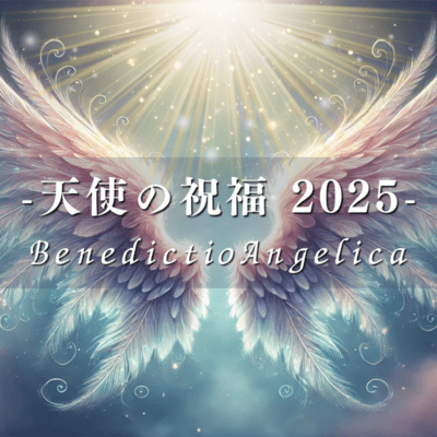 天使の祝福 2025 - Benedictio Angelica (2025 Remaster)のジャケット写真