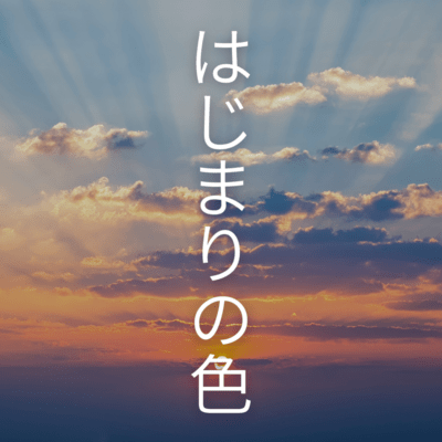 はじまりの色のジャケット写真