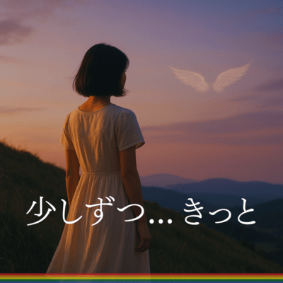 少しずつ...きっとのジャケット写真