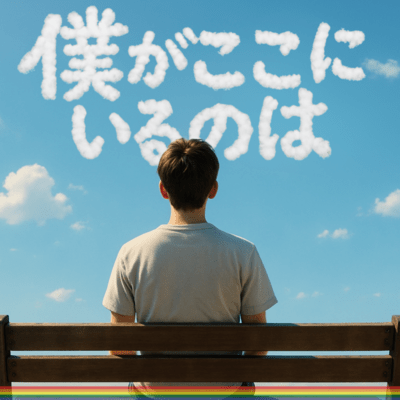 僕がここにいるのはのジャケット写真