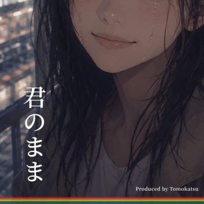 君のままのジャケット写真