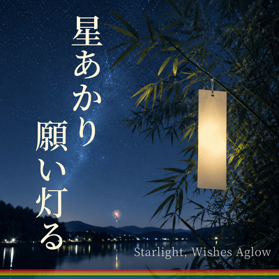 星あかり 願い灯るのジャケット写真