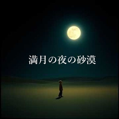 Desert on the night of a full moon Front Cover
