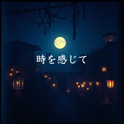 時を感じてのジャケット写真