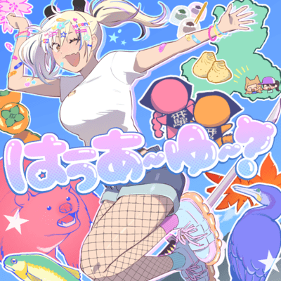 はうあーゆー?のジャケット写真