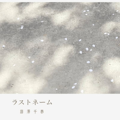 ラストネームのジャケット写真