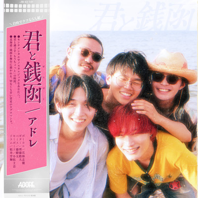 君と銭函のジャケット写真