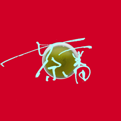 茶番のジャケット写真