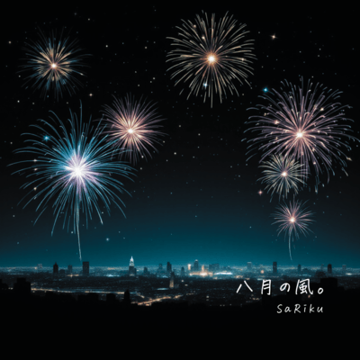 八月の風。のジャケット写真