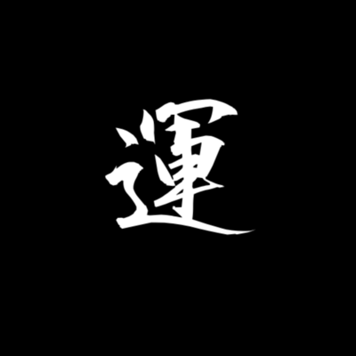 運のジャケット写真