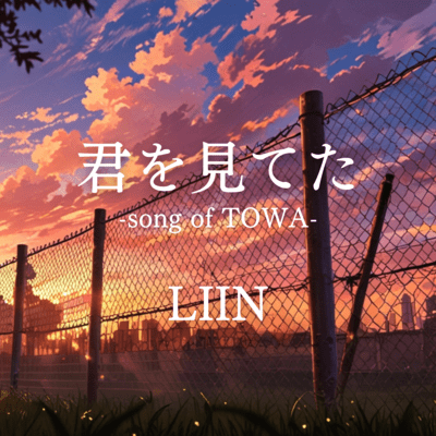 君を見てた -song of TOWA-のジャケット写真