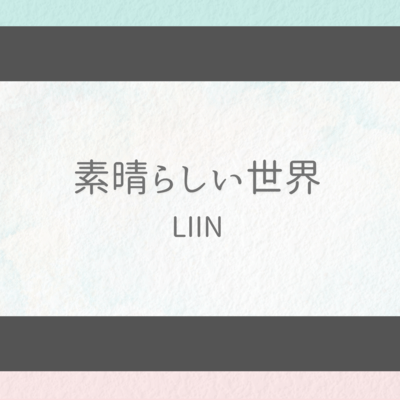 素晴らしい世界 -song of TOMOYO-のジャケット写真