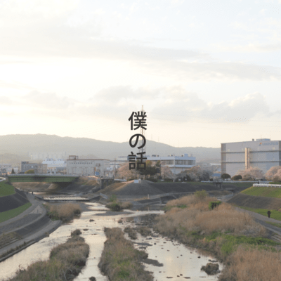 Boku no hanashi Front Cover