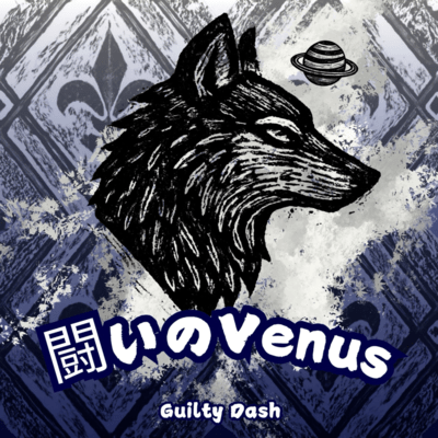 闘いのVenusのジャケット写真