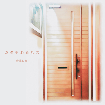 カタチあるもののジャケット写真