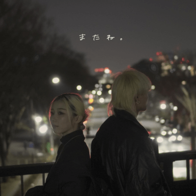 またね。 (feat. 4yu)のジャケット写真