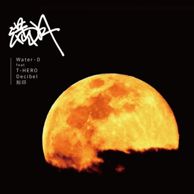 Mangetsu (feat. T-HERO, Decibel, Water-D & Kokuin) Front Cover