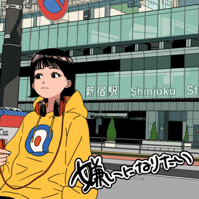 嫌いになりたいのジャケット写真