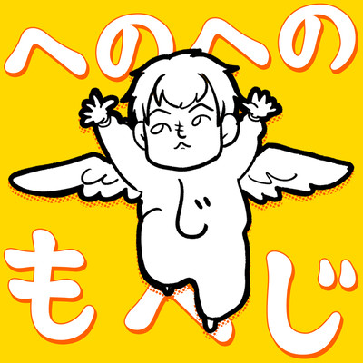 へのへのもへじのジャケット写真