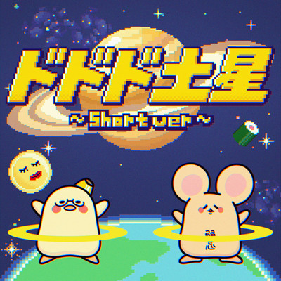 ドドド土星 (Short ver)のジャケット写真