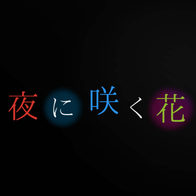 yoru ni saku hana Front Cover