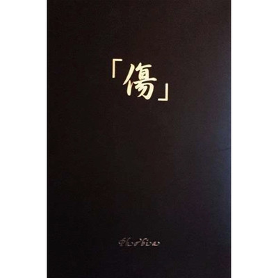 傷のジャケット写真