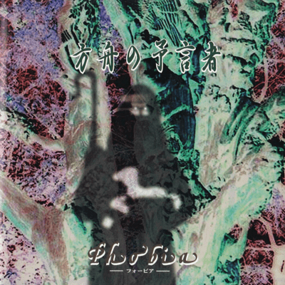 方舟の予言者のジャケット写真