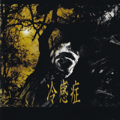 冷感症のジャケット写真