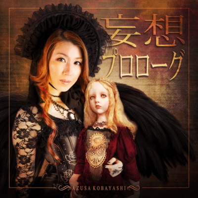 妄想プロローグのジャケット写真