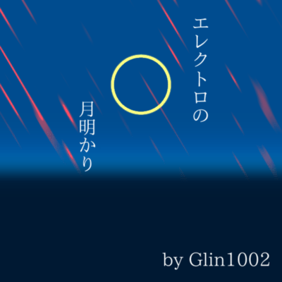 エレクトロの月明かりのジャケット写真