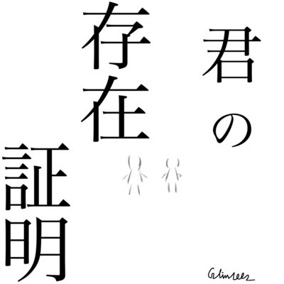 君の存在証明のジャケット写真