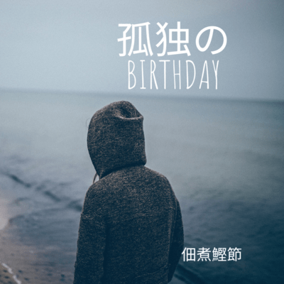 kodoku Birthday Front Cover