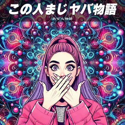 この人まじヤバ物語のジャケット写真