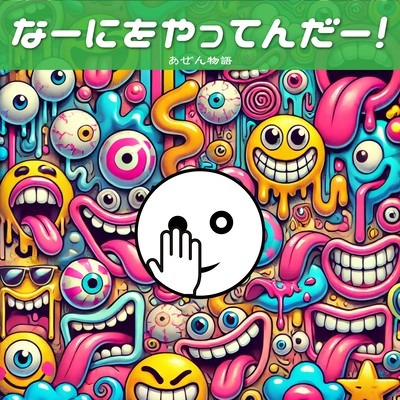 なーにをやってんだー物語のジャケット写真