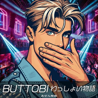 BUTTOBI Wasshoi Story Front Cover