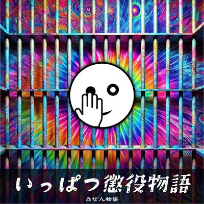 いっぱつ懲役物語のジャケット写真