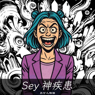 Sey心疾患物語のジャケット写真