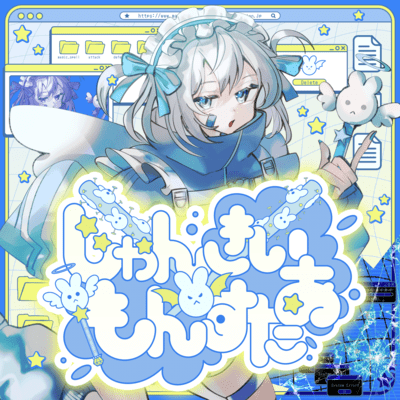 じゃんきぃ・×・もんすたぁのジャケット写真
