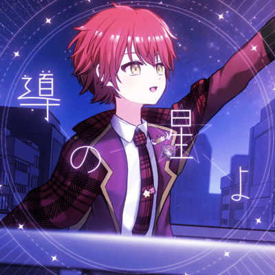 導の星よのジャケット写真