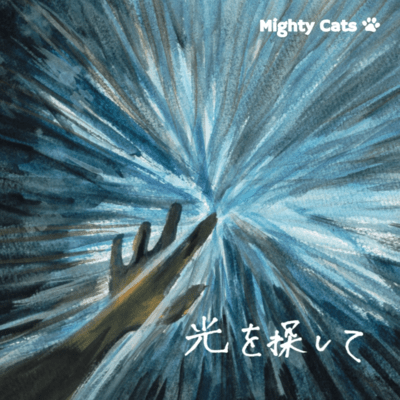 光を探してのジャケット写真