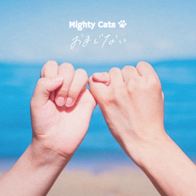 おまじないのジャケット写真