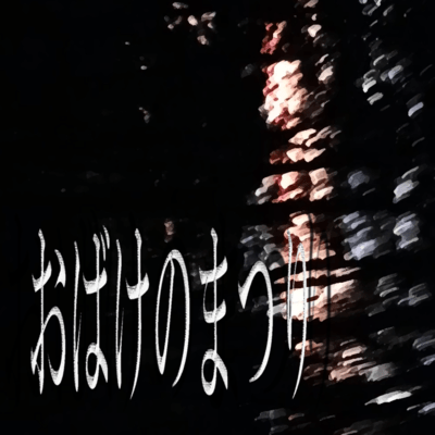 おばけのまつり (feat. 初音ミク)のジャケット写真