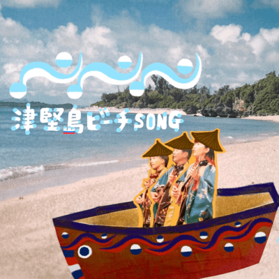 津堅島ビーチSONGのジャケット写真