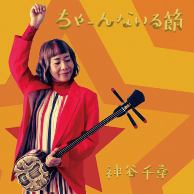 CHA-N NAIRU BUSHI Front Cover