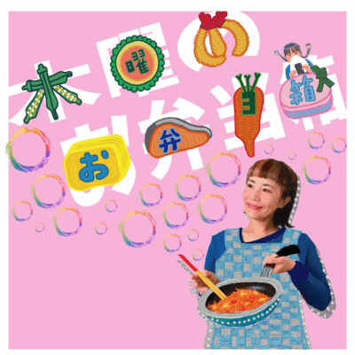 木曜のお弁当箱のジャケット写真