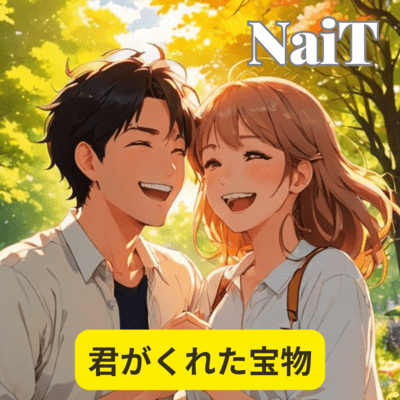 君がくれた宝物のジャケット写真